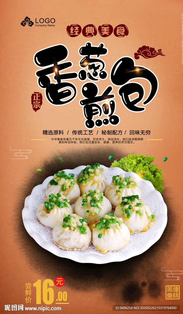 香葱煎包海报