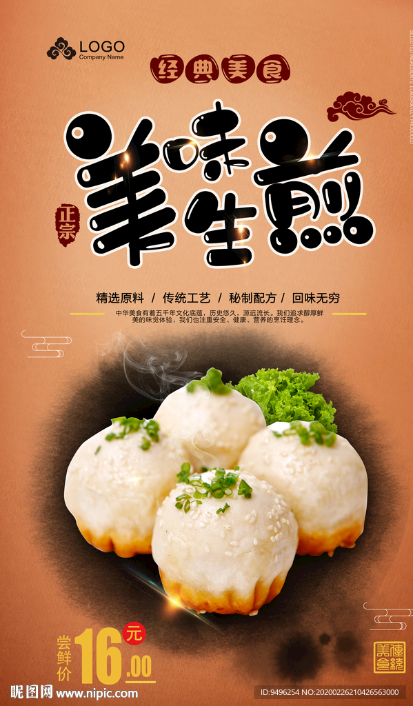 美味生煎海报