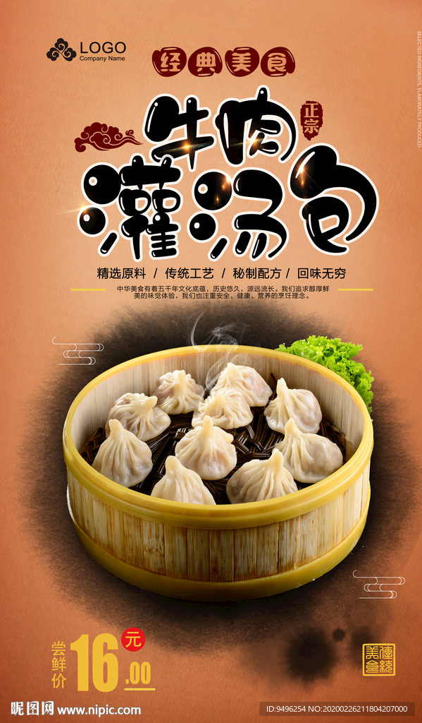 牛肉灌汤包海报