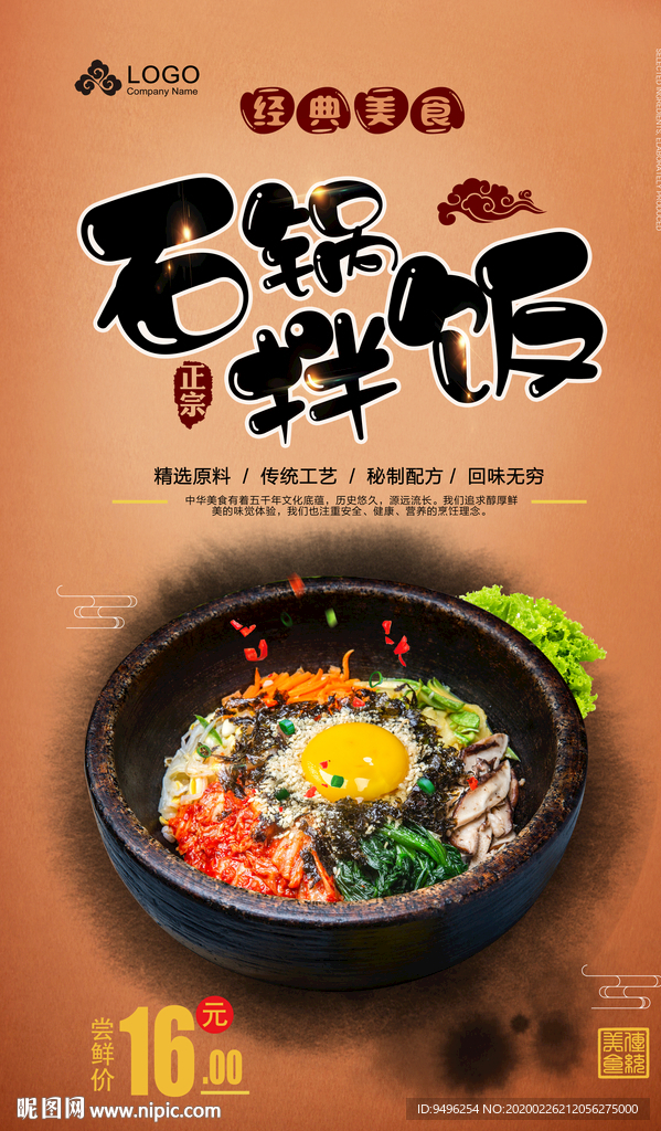 石锅拌饭海报