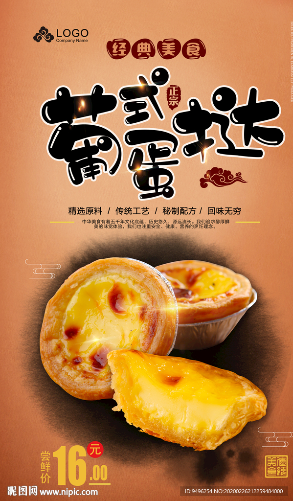 葡式蛋挞海报