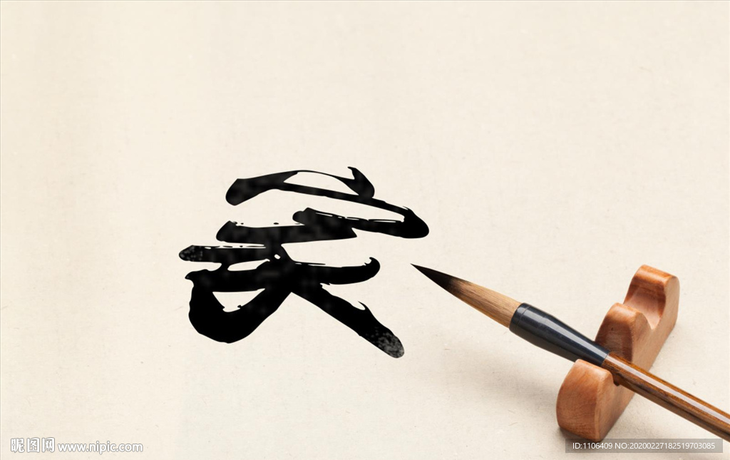 书法字