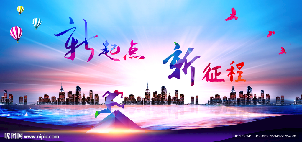 新起点 新征程