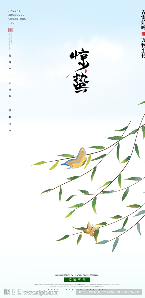 惊蛰