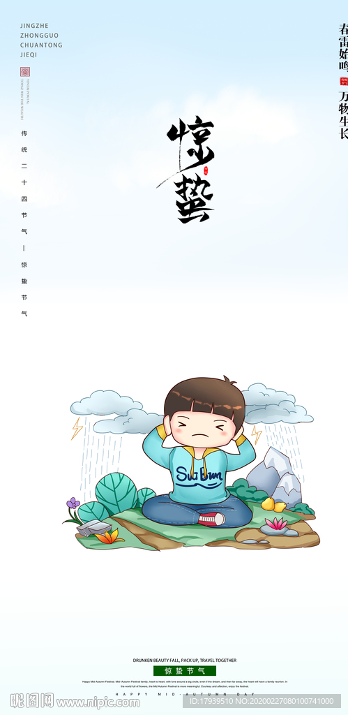 惊蛰