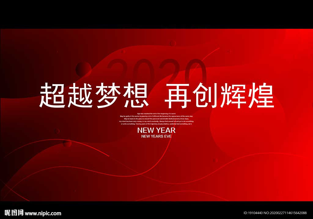 超越梦想 再创辉煌