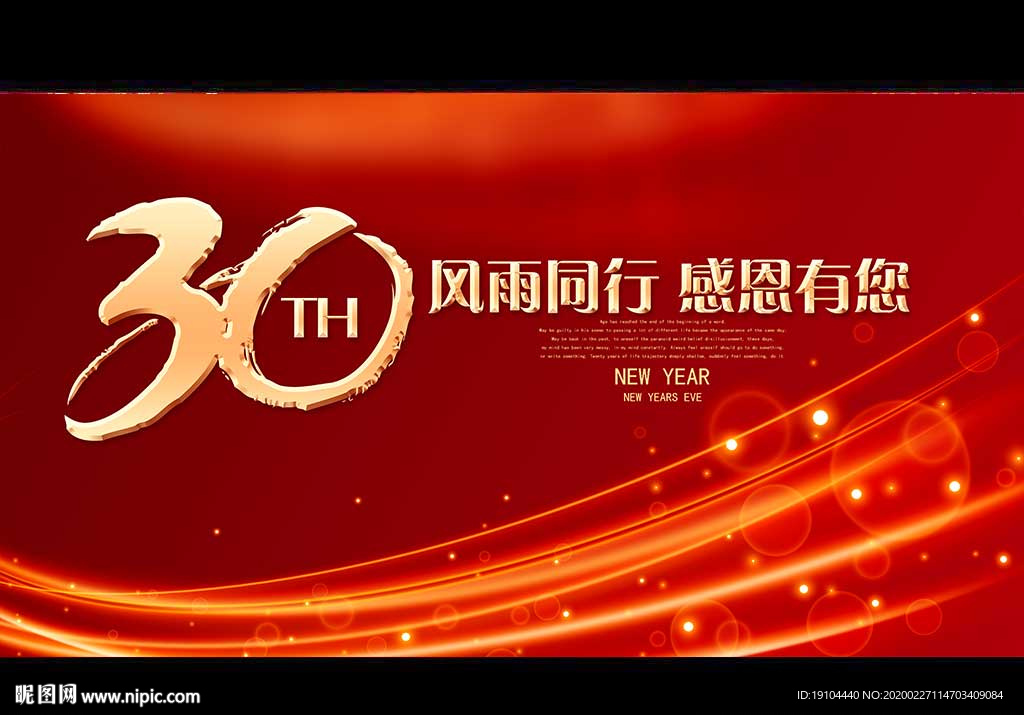 30周年 风雨同舟 筑梦前行