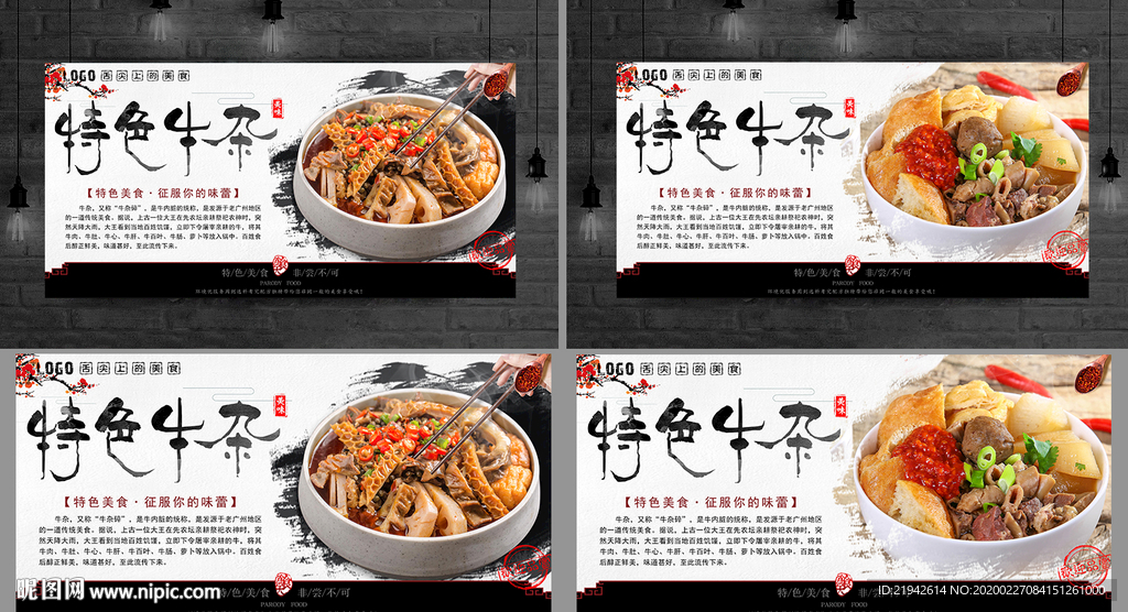 牛杂 牛杂展板 牛杂海报