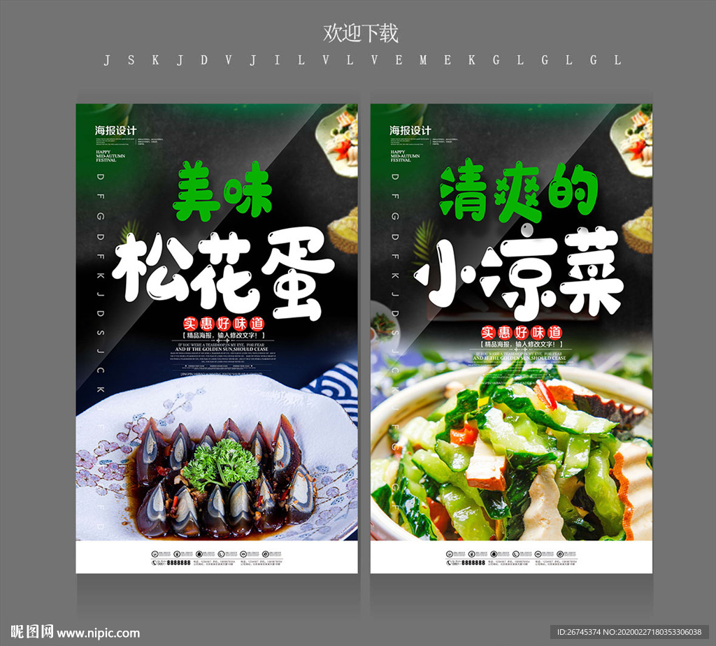 凉菜海报