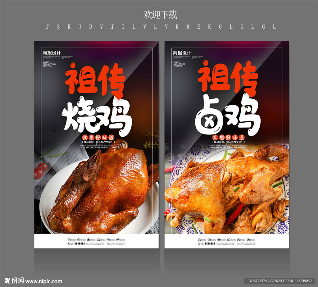 烧鸡卤鸡