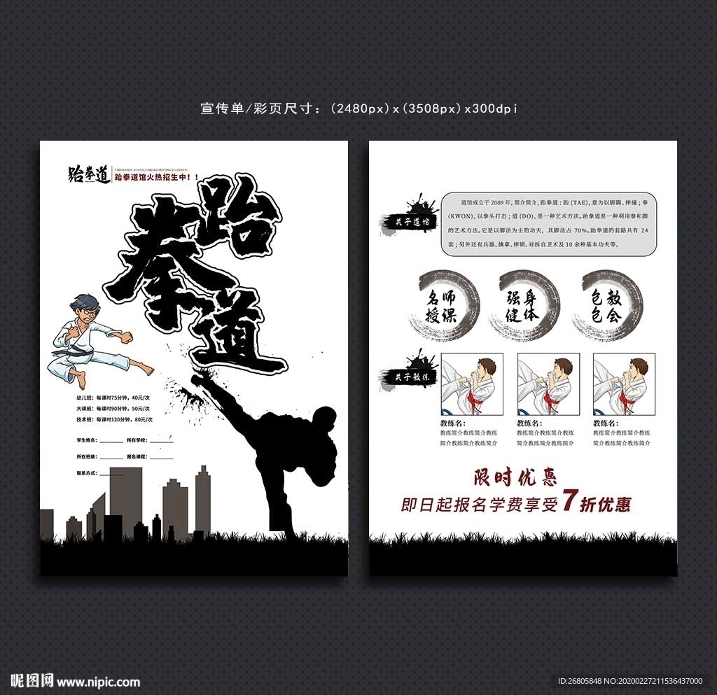跆拳道宣传单
