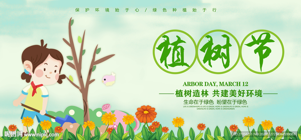植树节