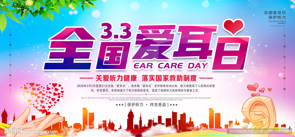 爱耳日