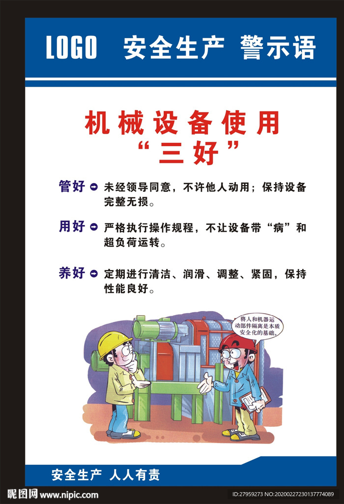 工地机械设备使用三好展板