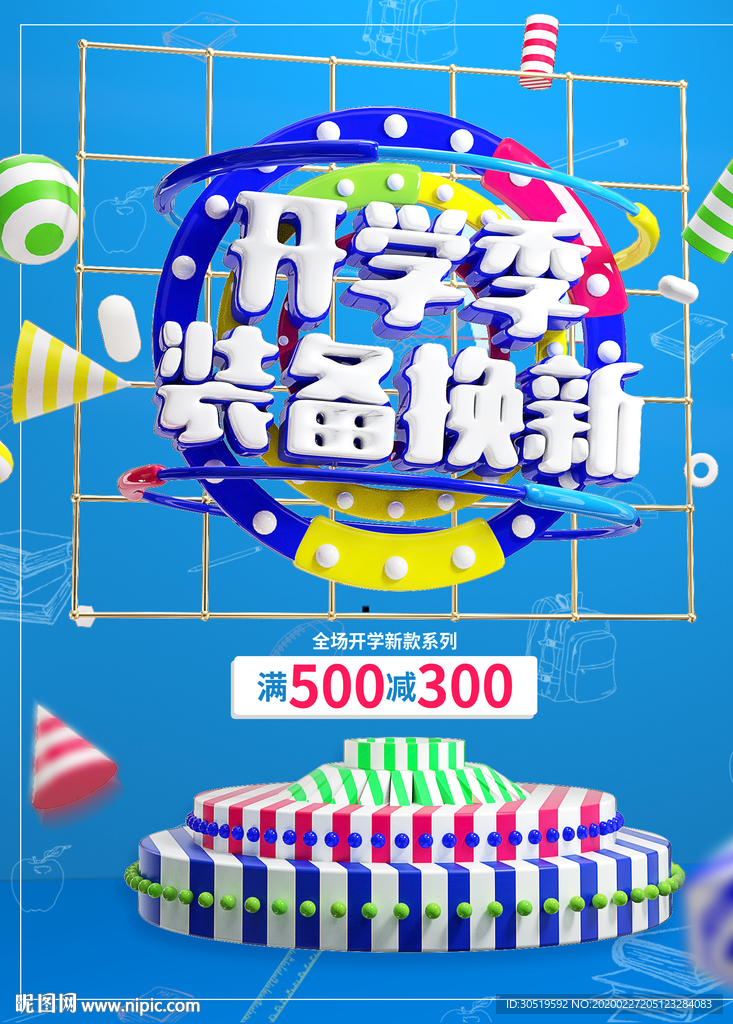 开学促销