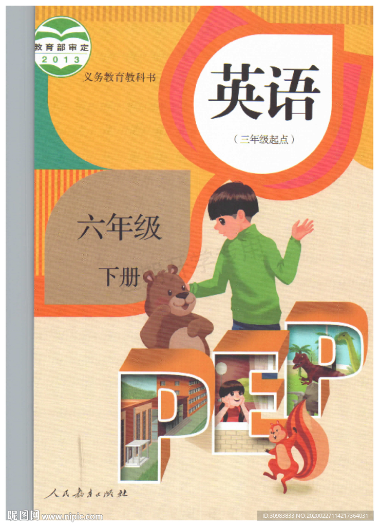 小学英语 六年级下册 人教版