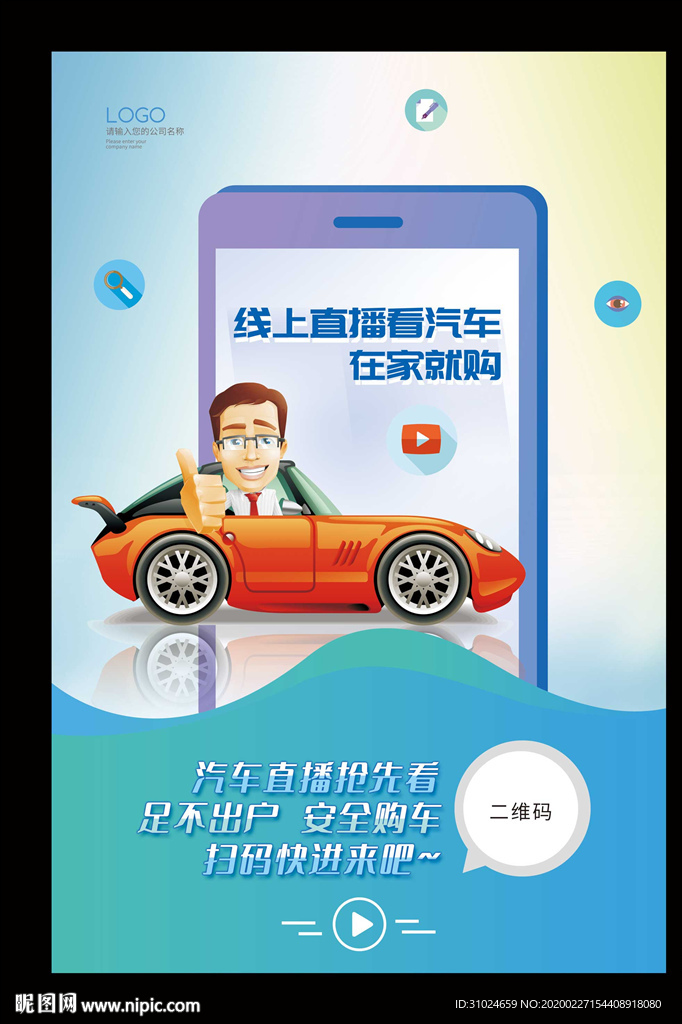 线上直播看汽车海报在家网上购车