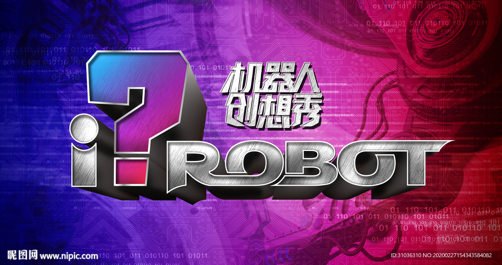 机器人海报