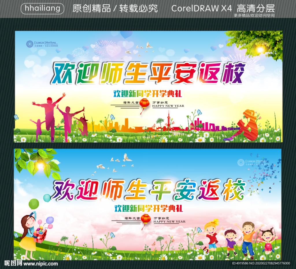 欢迎师生平安返校