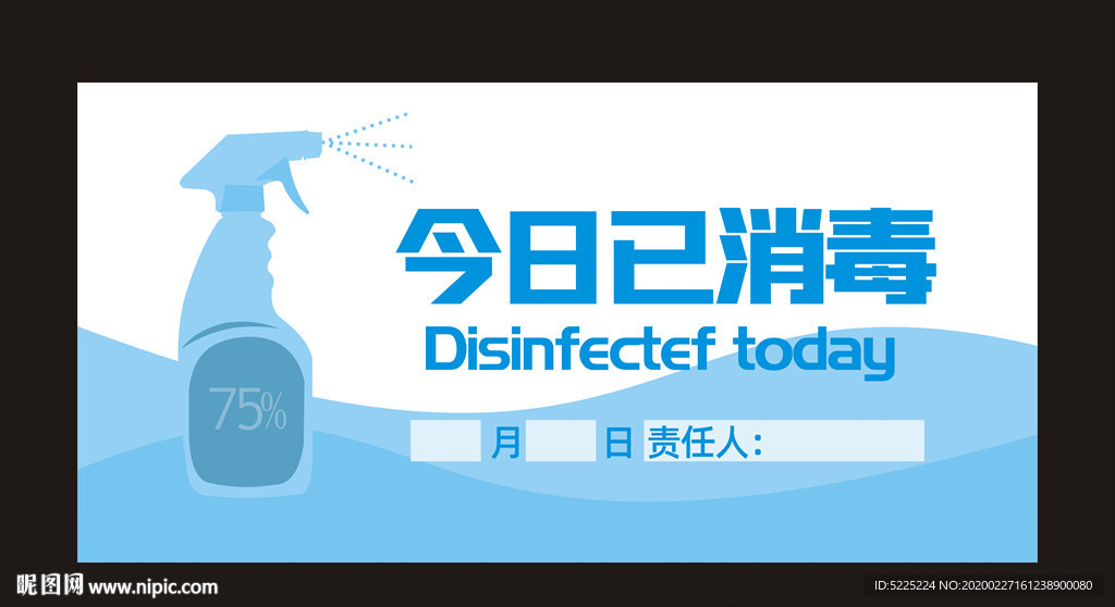 已消毒