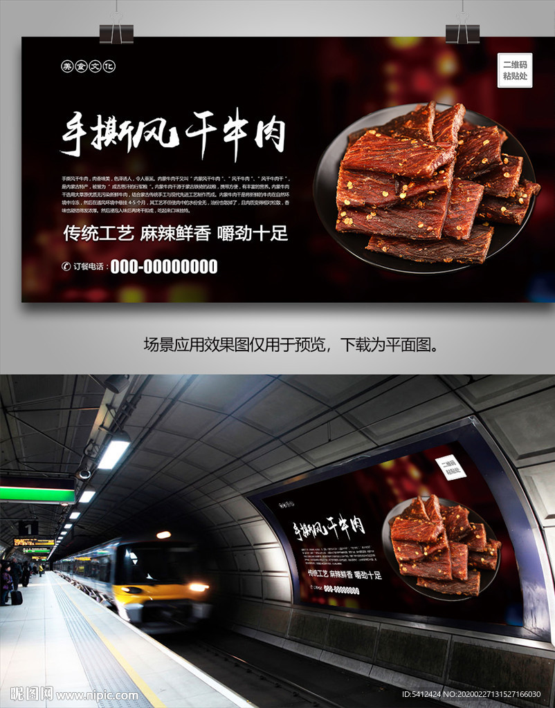 手撕风干牛肉海报灯箱展板展架