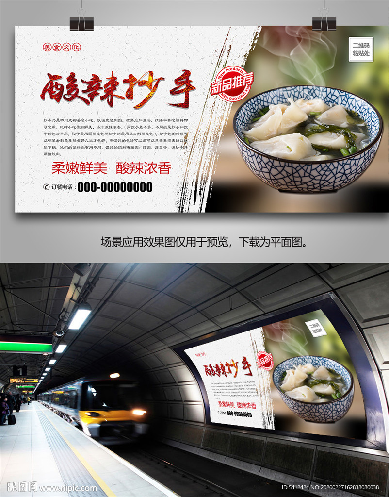 酸辣抄手展板展架灯箱海报单页