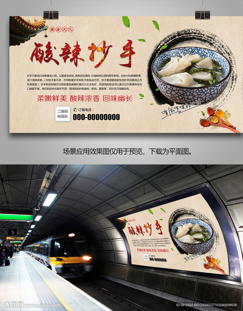 重庆酸辣抄手海报灯箱展板展架