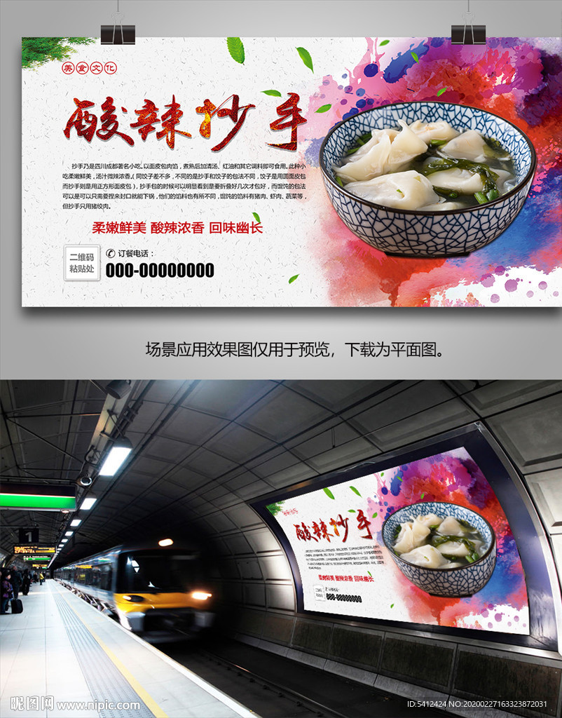 美味酸辣抄手展板展架灯箱海报
