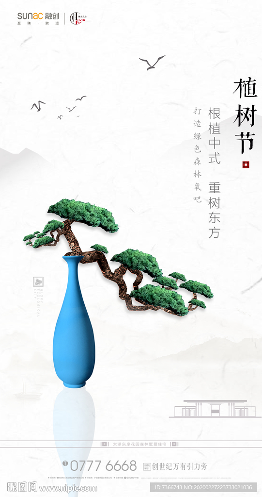 植树节  中式地产 中国风 山