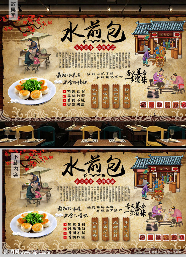 水煎包背景墙