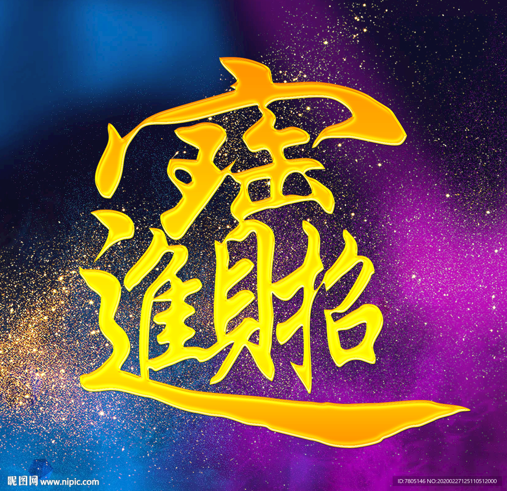 招财进宝展板