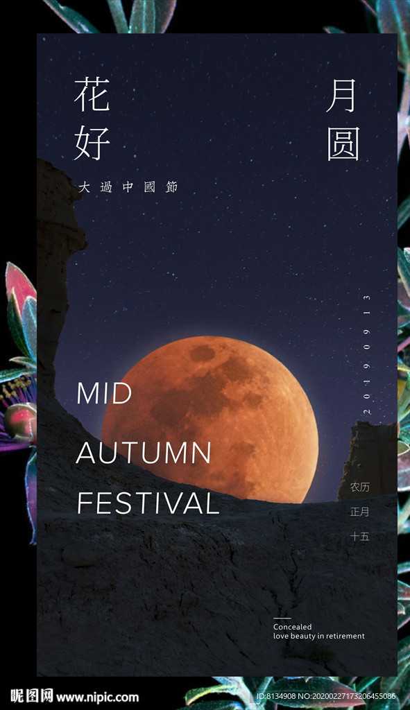 花好月圆