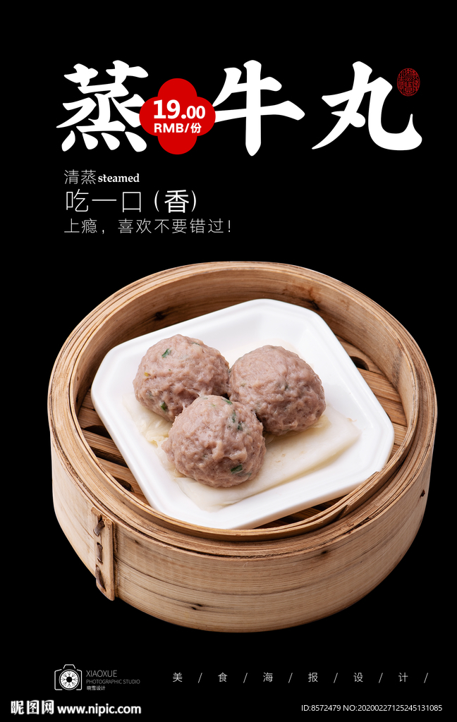 蒸牛丸