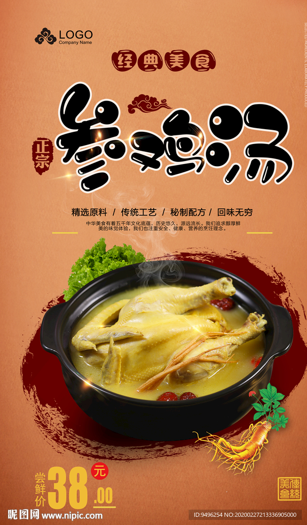 参鸡汤海报