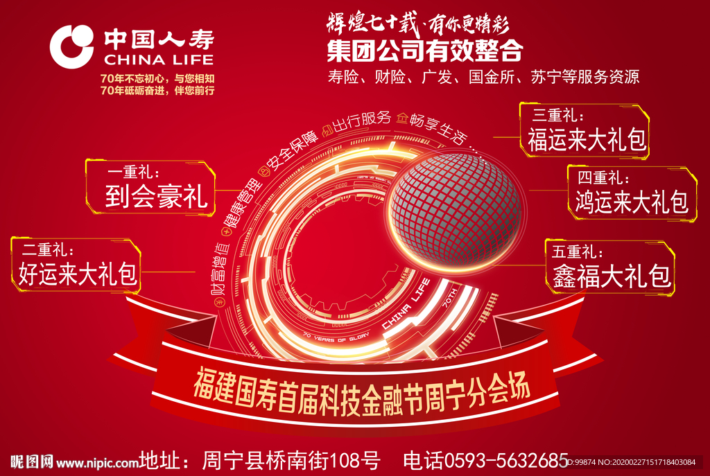 中国人寿科技节