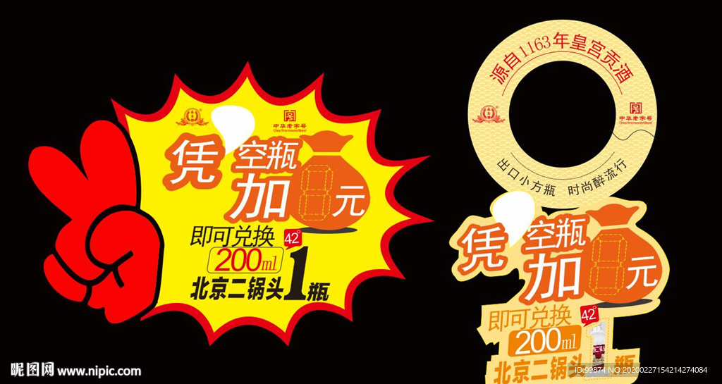 永丰北京二锅头瓶脖