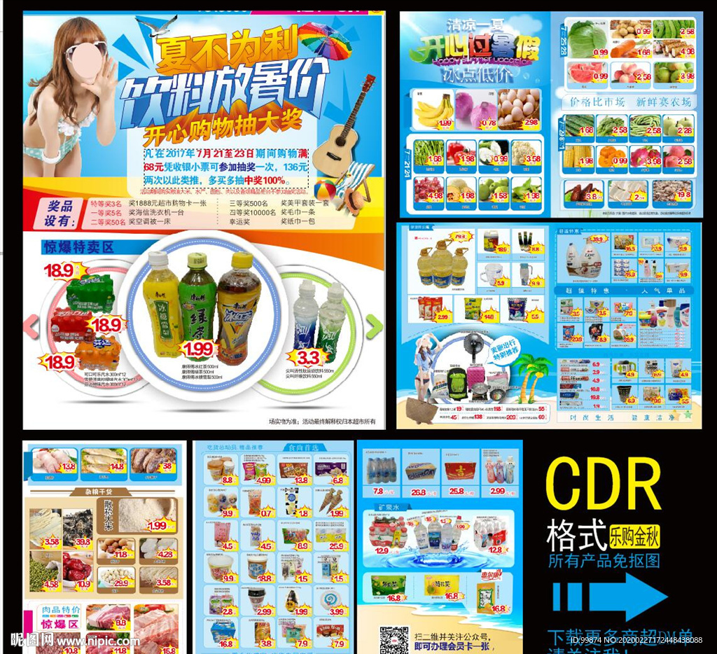 超市DM单 夏不为利饮料放暑假