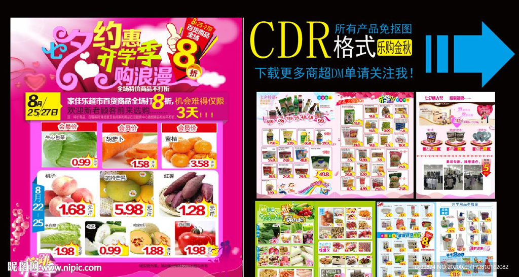 超市情人节七夕约惠开学季购浪漫