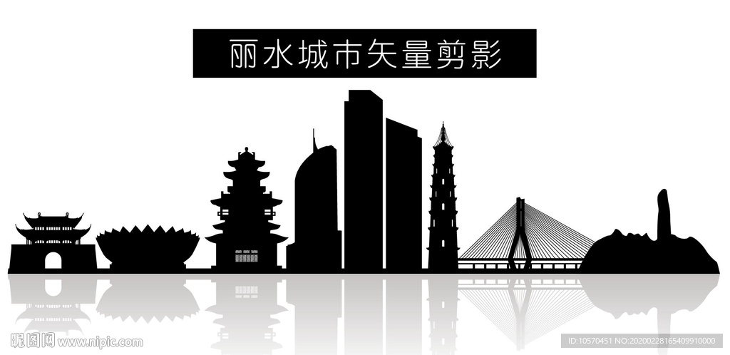 丽水城市矢量剪影