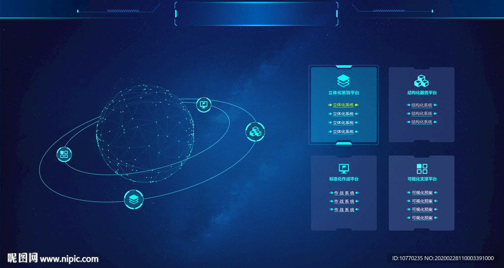 科技星球与功能展板素材