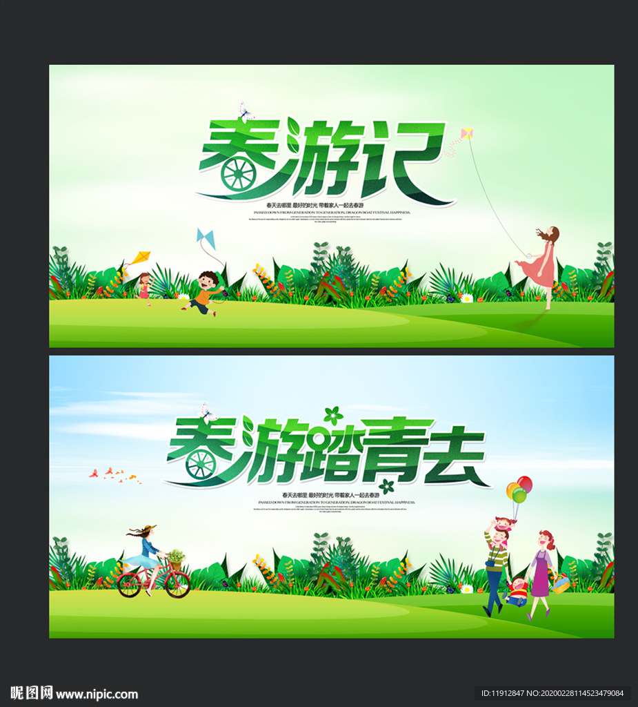 春游