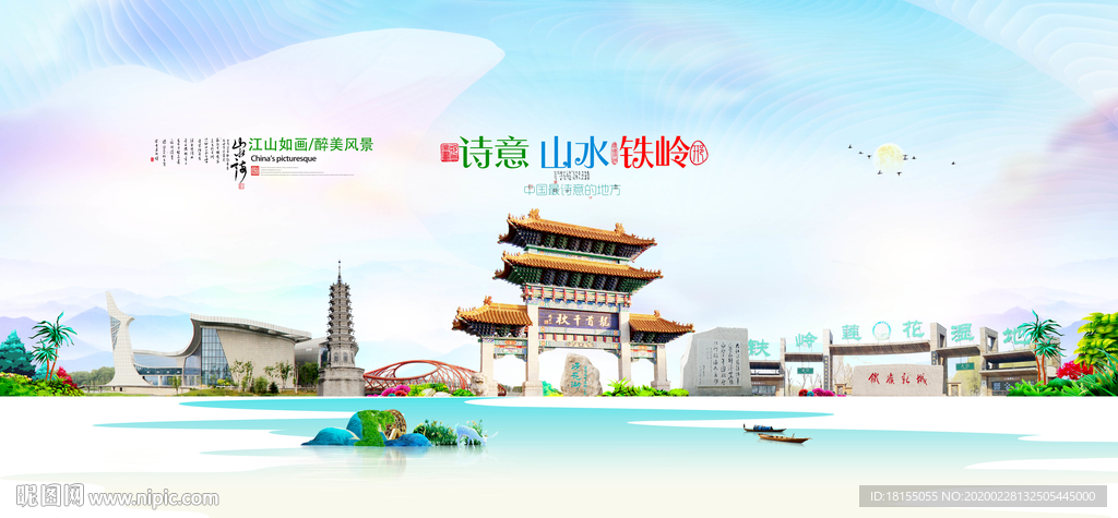 铁岭