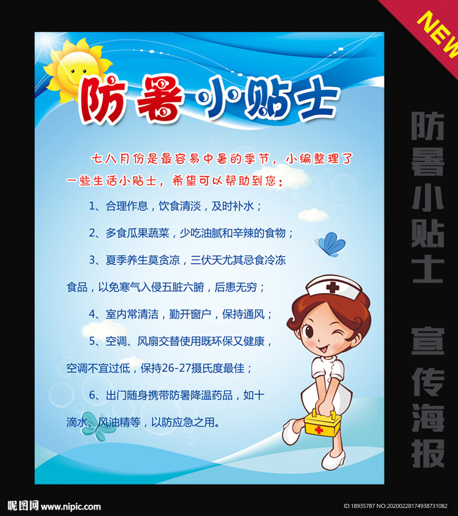 防暑小贴士海报