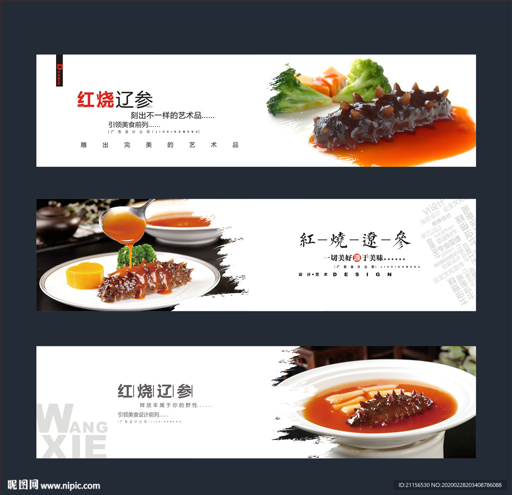 红烧辽参海报