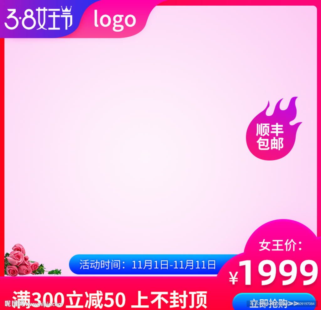 淘宝38女王节通用直通车模板