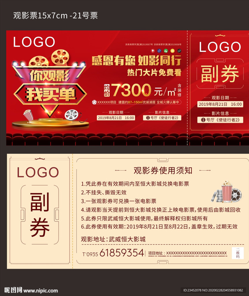 地产观影活动电影券