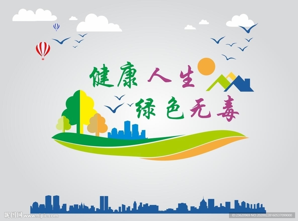 健康人生 绿色无毒