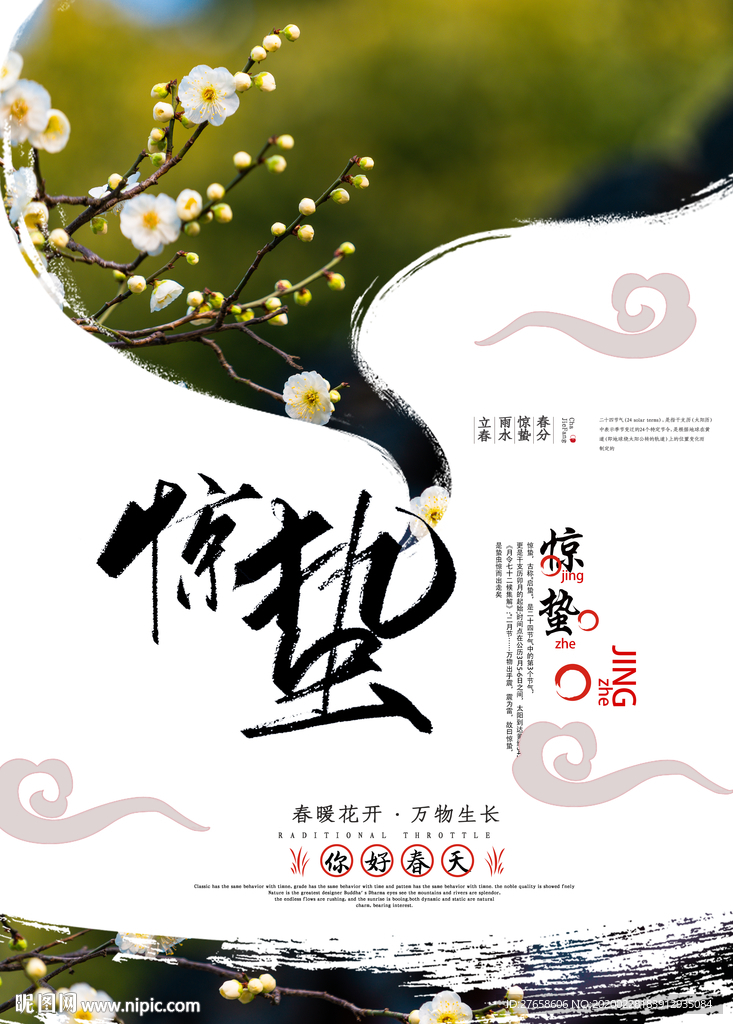 惊蛰