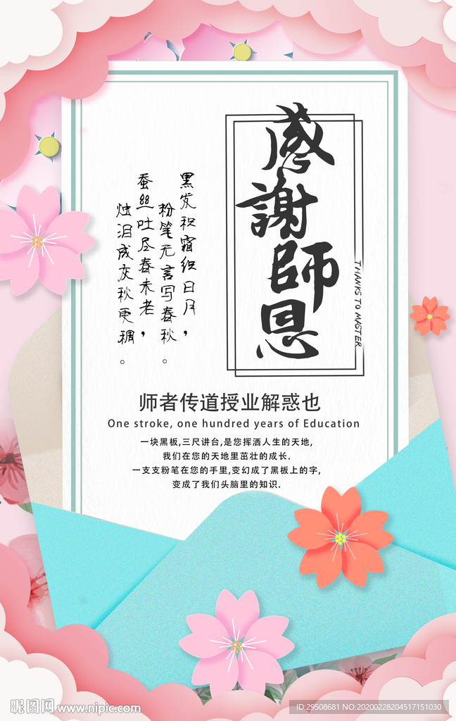 感谢师恩
