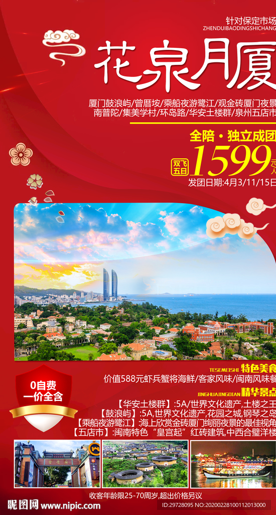 厦门旅游海报 福建旅游海报
